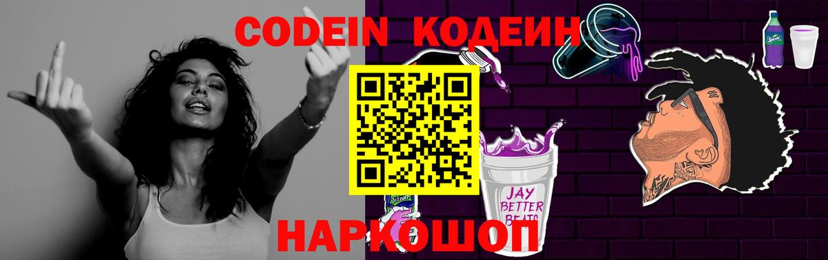 Codein напиток Lean (лин) Минусинск